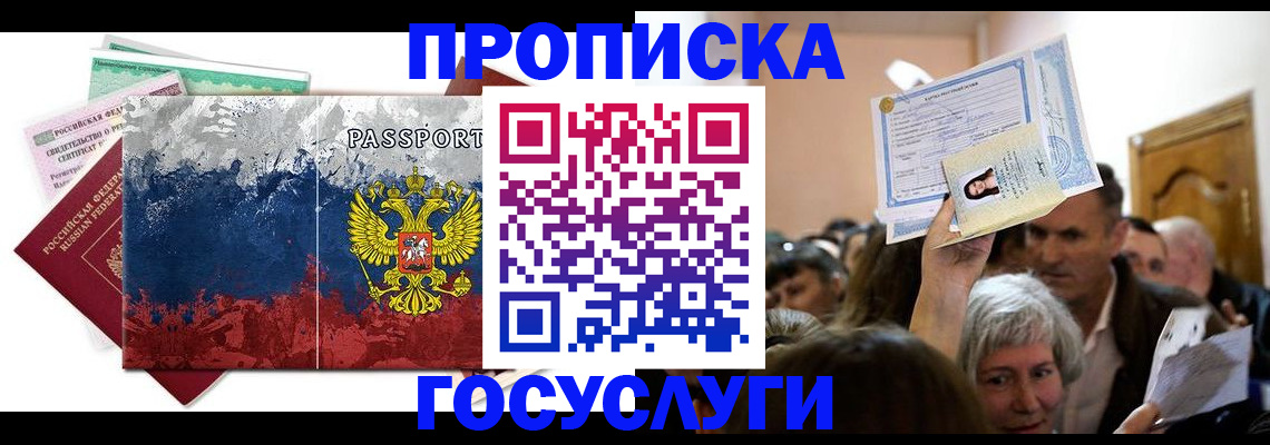 прописка ребенка в Братске